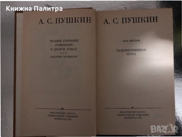 А. С. Пушкин Полное собрание сочинений 10 томах/т.1-т.6/, снимка 6 - Други - 34426413