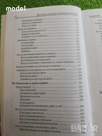 Щастието да ни харесват, изкуството да преуспем - Надин дьо Родшилд, снимка 8 - Специализирана литература - 51079372