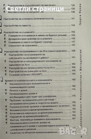 Психопатология, феноменология, методология Георги Попов, снимка 4 - Специализирана литература - 41467049