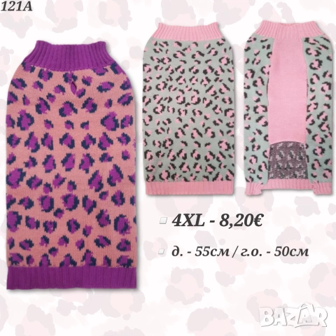 Пуловер за голямо куче. Дрехи за големи кучета. Блузка за голямо куче. Кучешки дрехи 3XL / 4XL 
