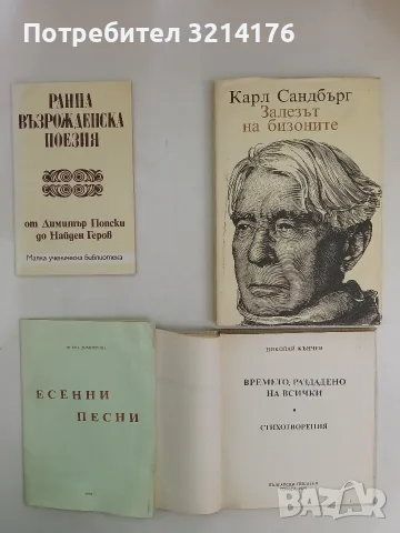 Ранна възрожденска поезия. От Димитър Попски до Найден Геров – Сборник (1994)