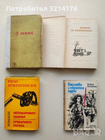 В огъня - Слави Чакъров (1960)