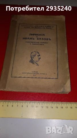Лириката на Иван Вазов - Антикварна