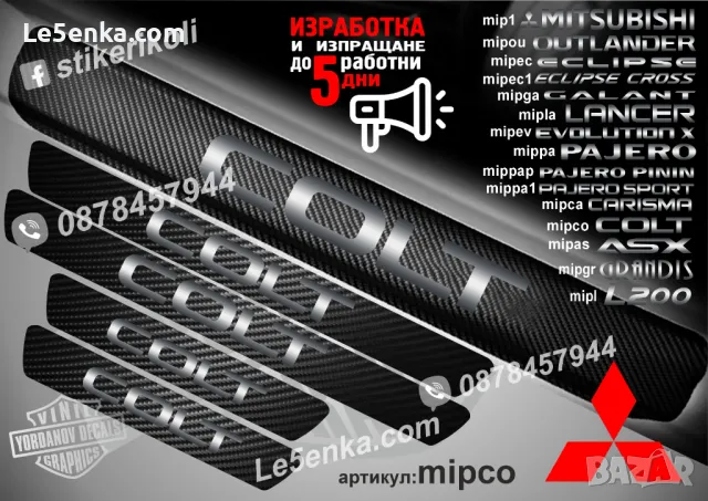 ПРАГОВЕ карбон MITSUBISHI COLT фолио стикери mipco1, снимка 2 - Аксесоари и консумативи - 44035644