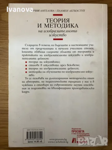 Теория и методика на изобразителното изкуство, снимка 2 - Специализирана литература - 56244252