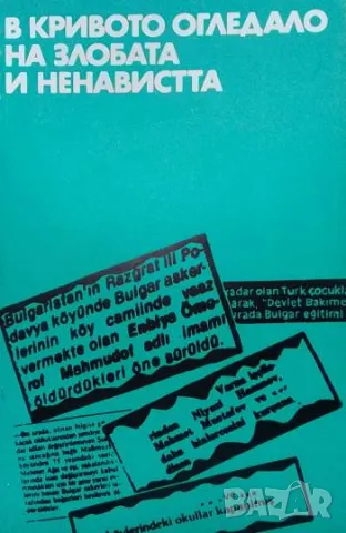 В кривото огледало на злобата и ненавистта