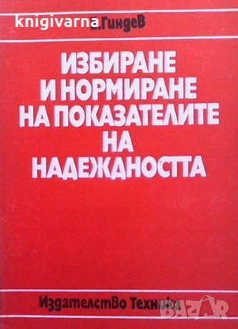 Избиране и нормиране на показателите на надеждността Евгений Гиндев, снимка 1 - Специализирана литература - 34722698