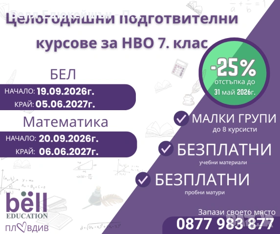 ЦЕЛОГОДИШНИ КУРСОВЕ за НВО 7-ми клас