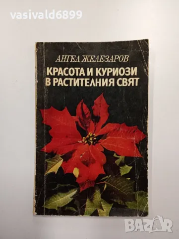 Ангел Железаров - Красота и куриози в растителния свят 