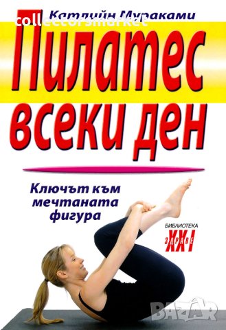 Пилатес всеки ден
