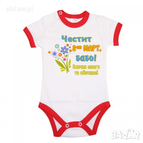 Бебешко боди Честит 8ми март бабо,Ден на Жената,Подарък за 8-ми Март