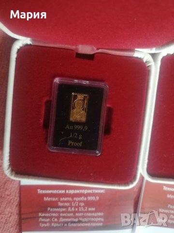 Лимитирани Златни кюлчета 0,5 гр, Проба 999.99 със Светии, със Сертификат за качество и подаръчна ку, снимка 18 - Други ценни предмети - 40387521