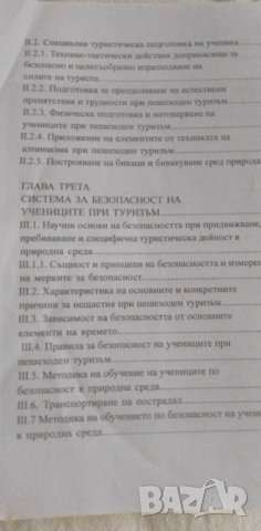 Пешеходен туризъм за ученици - Борис Маринов, Васил Жечев, снимка 5 - Специализирана литература - 42359050