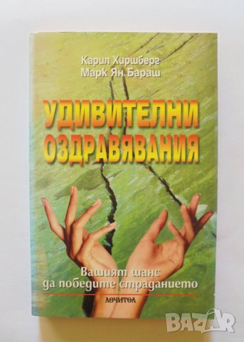 Книга Удивителни оздравявания - Карил Хиршберг, Марк Ян Бараш 2000 г.