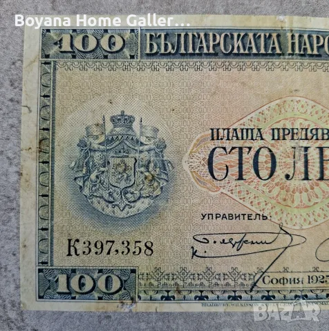 Стара Банкнота 100 лева 1925 година Царство България, снимка 4 - Нумизматика и бонистика - 55874784