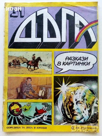 Списание / комикс "Дъга" № 31 - 1988г.