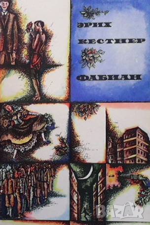 Фабиан Эрих Кестнер