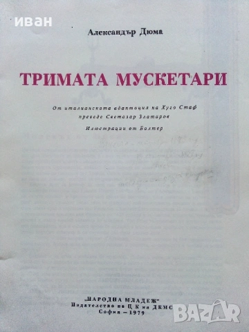Тримата Мускетари - Ал.Дюма - 1979г., снимка 2 - Детски книжки - 53724255