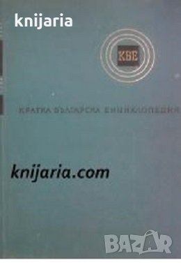 Кратка Българска Енциклопедия в 5 тома том 1: А - Гера