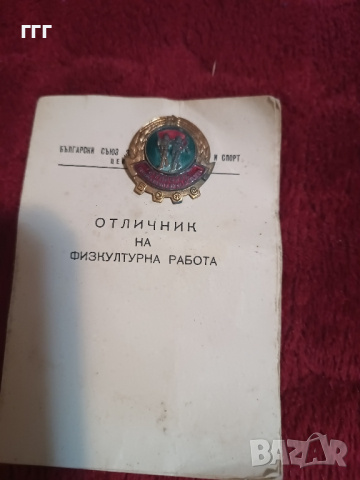 Отличник на физкултурна работа, снимка 7 - Колекции - 44588672