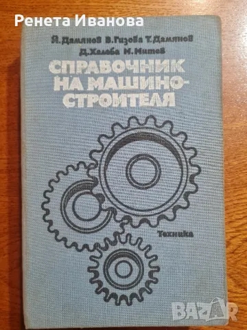 Справочник на машиностроителя , снимка 1