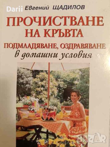 Прочистване на кръвта в домашни условия Подмладяване, оздравяване в домашни условия- Евгений Щадилов