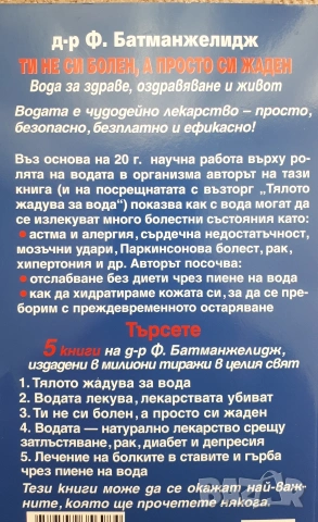 Ти не си болен, а просто си жаден, снимка 2 - Специализирана литература - 52371491