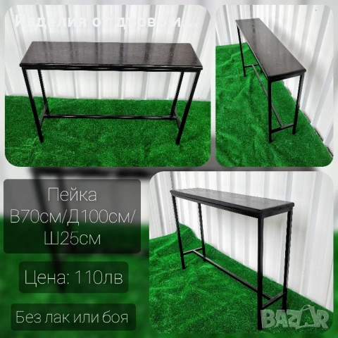 Пейка за кухня или градина от метал и дърво 