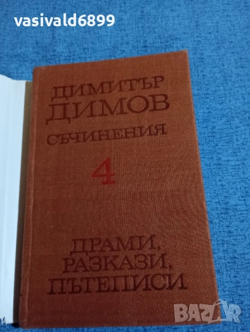 Димитър Димов - избрано том 4, снимка 4 - Българска литература - 51772157