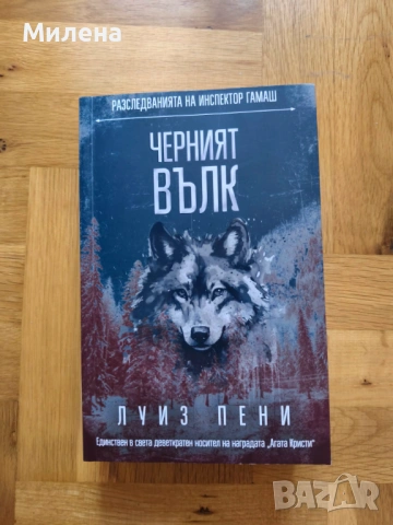 Луиз Пени - Черният вълк (Инспектор Гамаш) 