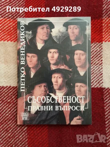 Съсобственост , правни въпроси, Петко Венедиков