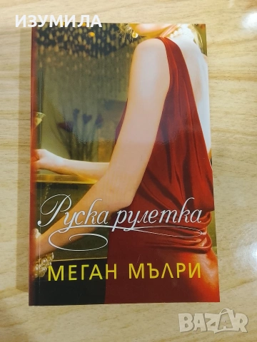 Руска рулетка - Меган Мълри