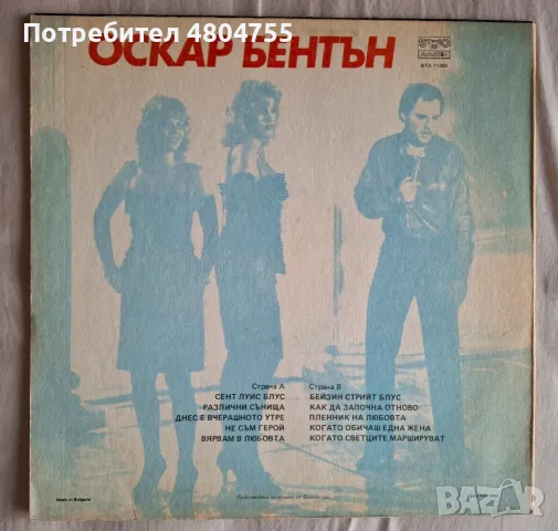 Оскар Бентън - грамофонна плоча. , снимка 2 - Грамофонни плочи - 55983558