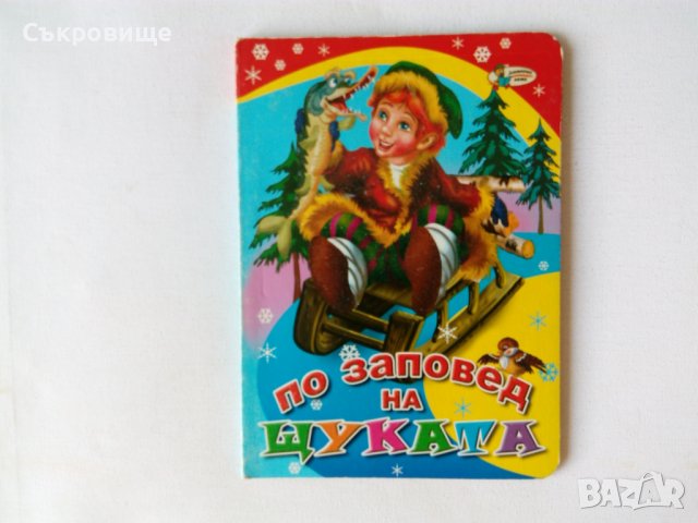 Картонени детски книжки твърди страници от картон, снимка 3 - Детски книжки - 41636854