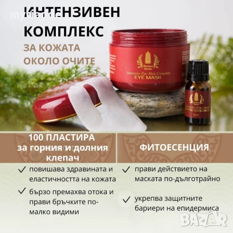 Околоочен интензивен комплекс Tibetan herbs , снимка 2 - Козметика за лице - 47047546