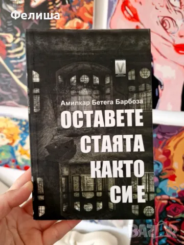 Оставете стаята както си е - Амилкар Бетега Барбоза 