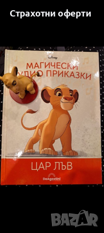 Аудио приказки цар Лъв, снимка 1 - Детски книжки - 44599739