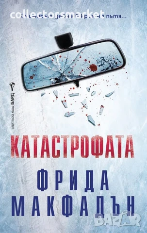 Катастрофата + книга ПОДАРЪК