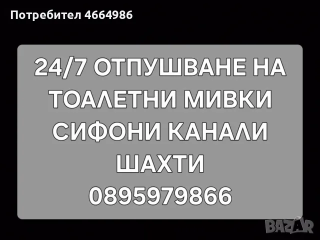 Отпушване на тоалетни мивки сифони канали шахти ремонт