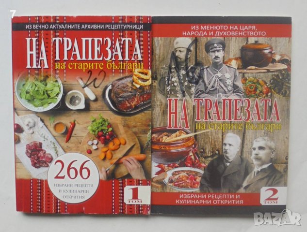 Готварска книга На трапезата на старите българи. Том 1-2 Соня Нинова 2017 г., снимка 1