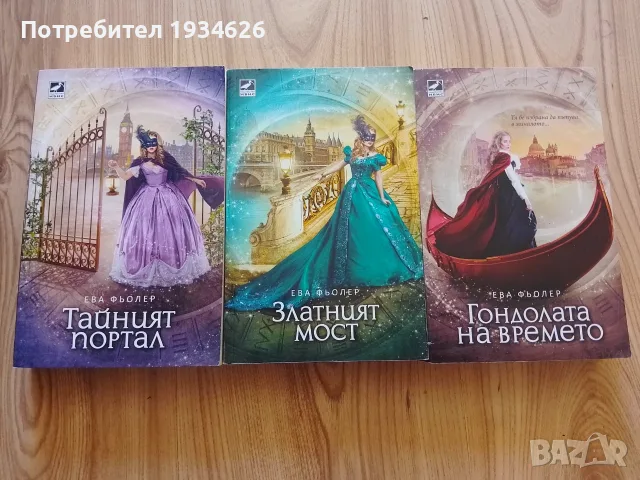 Фентъзи трилогията "Пътуване във времето" от Ева Фьолер
