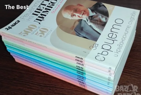 Петър Димков - 16 книжки пълен комплект народна медицина