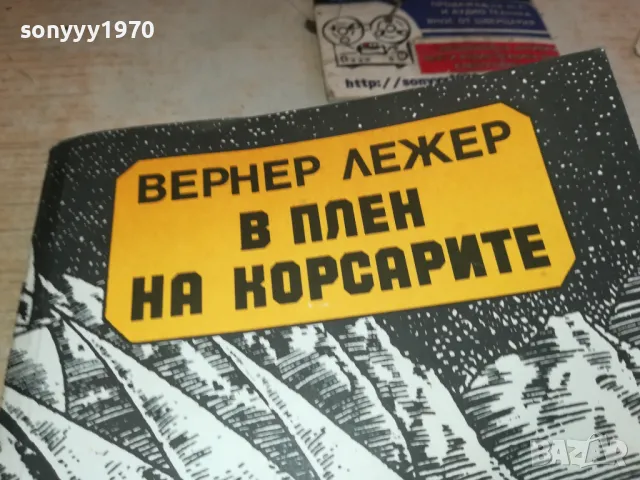 В ПЛЕН НА КОРСАРИТЕ 1901251927, снимка 2 - Художествена литература - 48743838