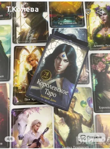 Кралско таро , снимка 2 - Езотерика - 49832981