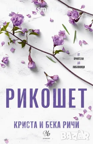 Рикошет + книга ПОДАРЪК