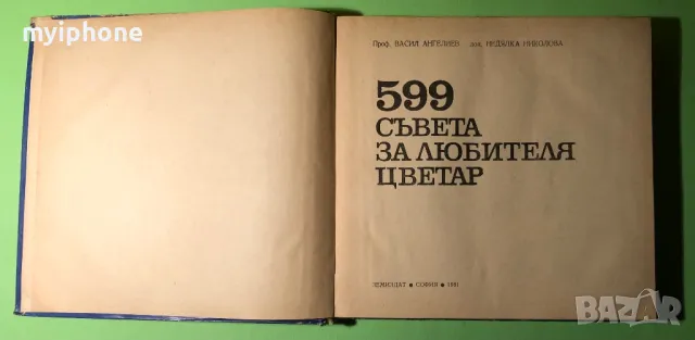 Стара Книга 599 Съвета за Любителя Цветар, снимка 2 - Специализирана литература - 49203115