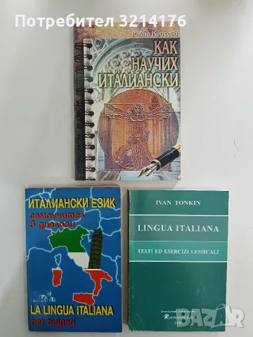 Италиански език. Самоучител в диалози - Панайот Първанов (2003), снимка 1 - Чуждоезиково обучение, речници - 56161983