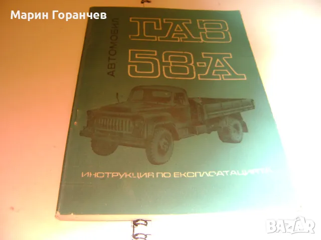 Автомобил ГАЗ 53-А-Инструкция по експлоатацията