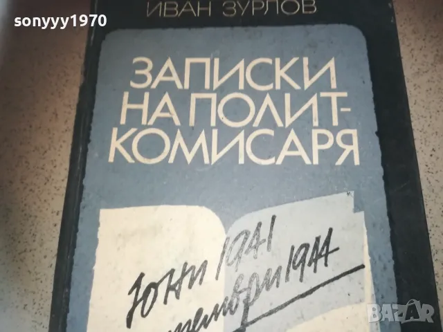 ЗАПИСКИ НА ПОЛИТКОМИСАРЯ 2509241745, снимка 5 - Художествена литература - 47356230