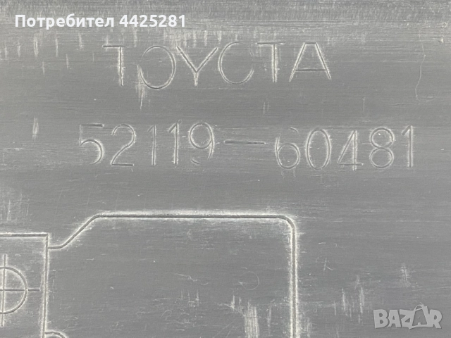 предна броня Toyota Land Cruiser FJ120 модел 2003-2009 г. #1091V, снимка 7 - Части - 52238745